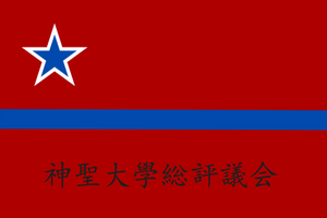 신세이대학총평의회.PNG